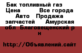 Бак топливный газ 66 › Цена ­ 100 - Все города Авто » Продажа запчастей   . Амурская обл.,Благовещенский р-н